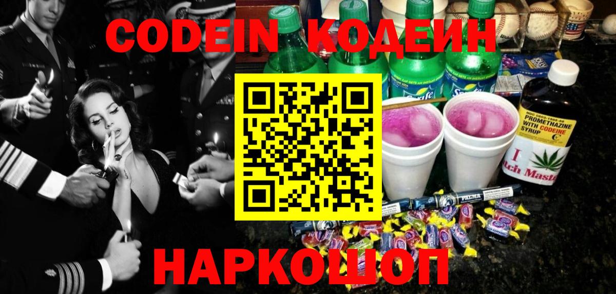 Codein напиток Lean (лин) Знаменск