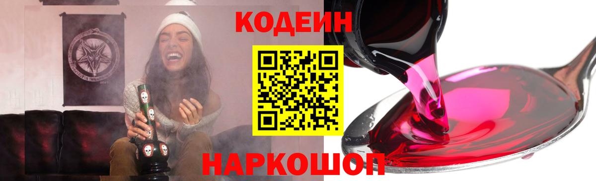 Знаменск  Codein Purple Drank  Codein напиток Lean (лин)  Вход с VPN 